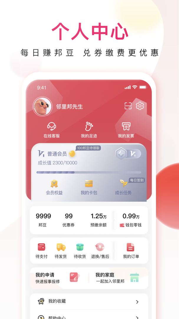 邻里邦app最新版