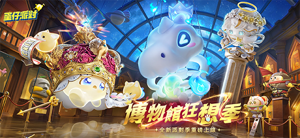 蛋仔派对繁中版