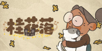 桂花落