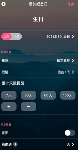 倒数纪念日app