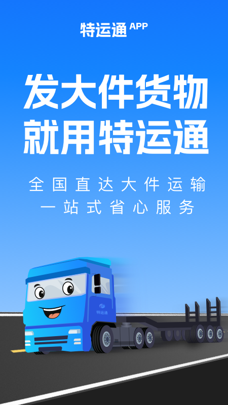 特运通货站版最新版app