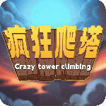 疯狂爬塔