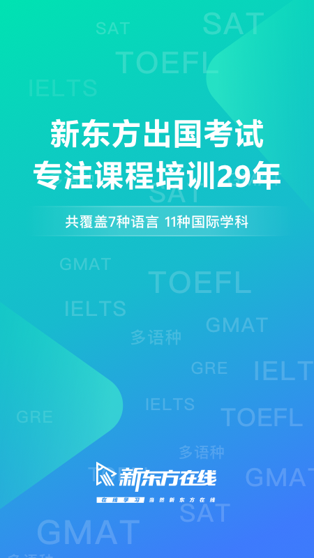 新东方出国考试app最新版