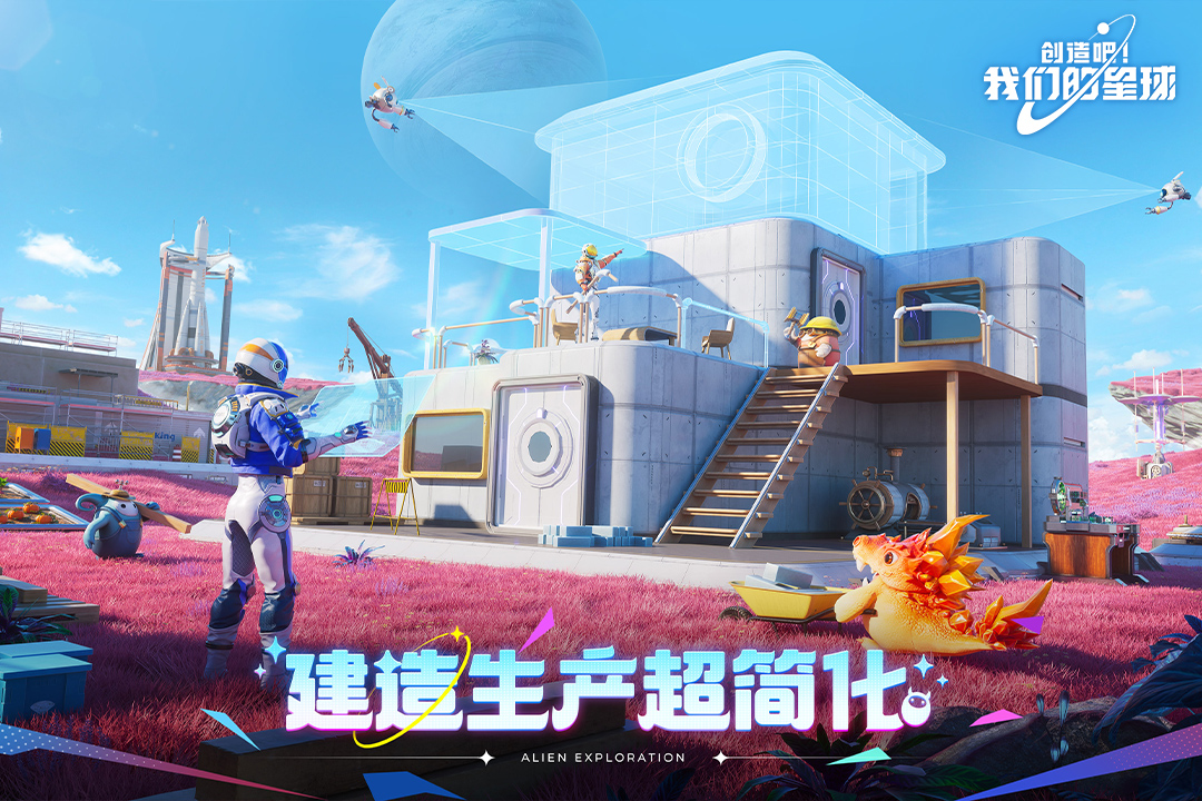 创造吧！我们的星球九游版