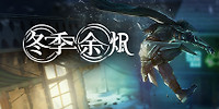 冬季余烬