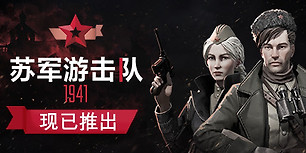 苏军游击队1941