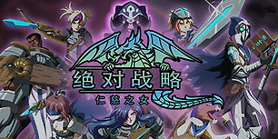 绝对战略：仁慈之女