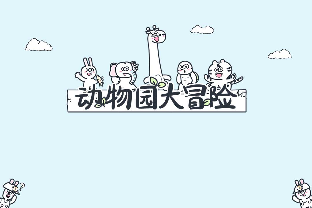 动物园大冒险九游渠道版