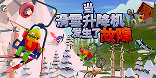 当滑雪升降机发生了故障