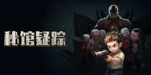 秘馆疑踪