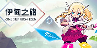 伊甸之路