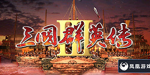 三国群英传3