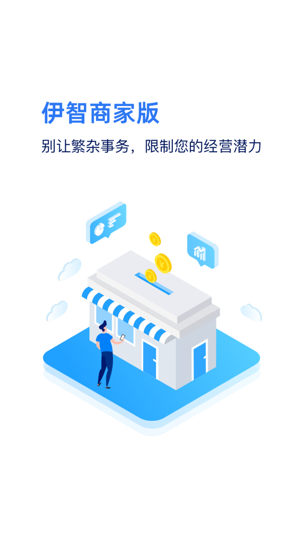 伊智商家版官方版本