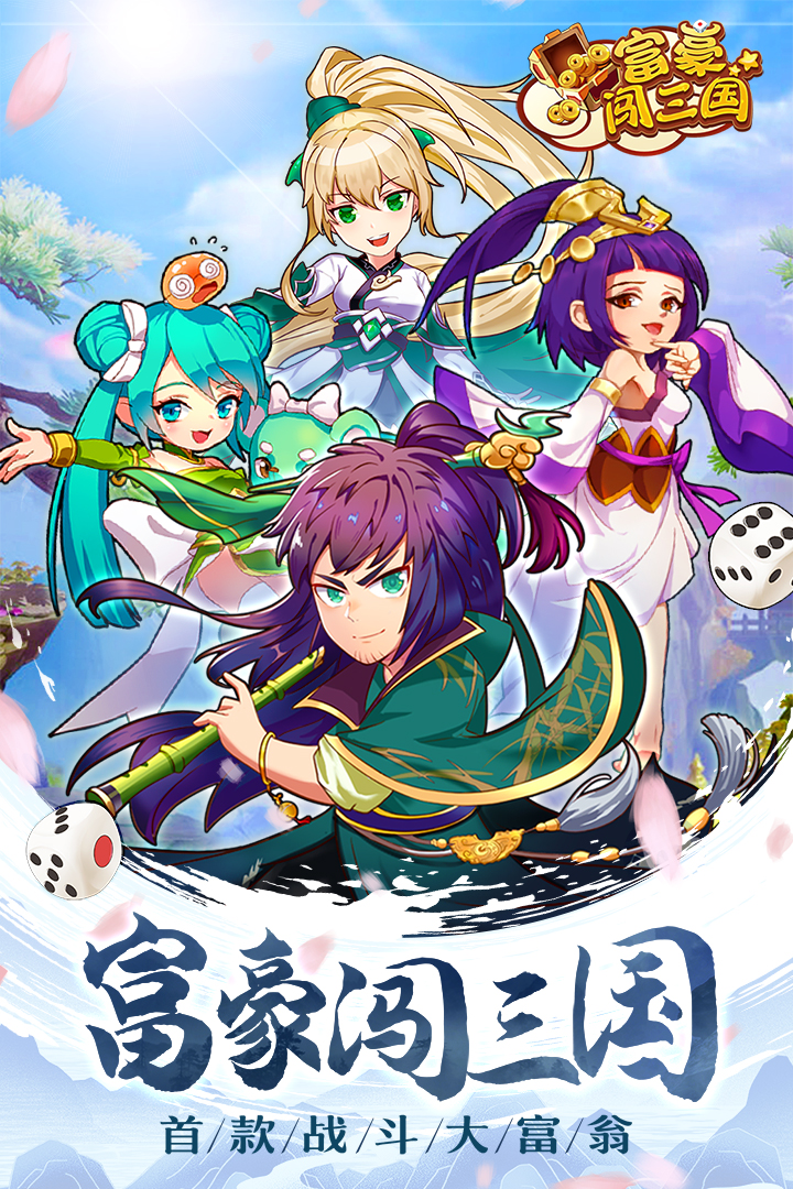 富豪闯三国4399版