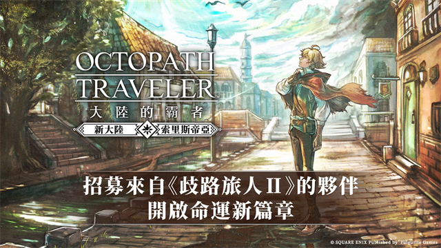 歧路旅人：大陆的霸者国际服