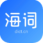 海词词典app最新版