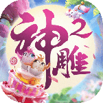神雕侠侣2小米版