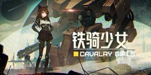 铁骑少女