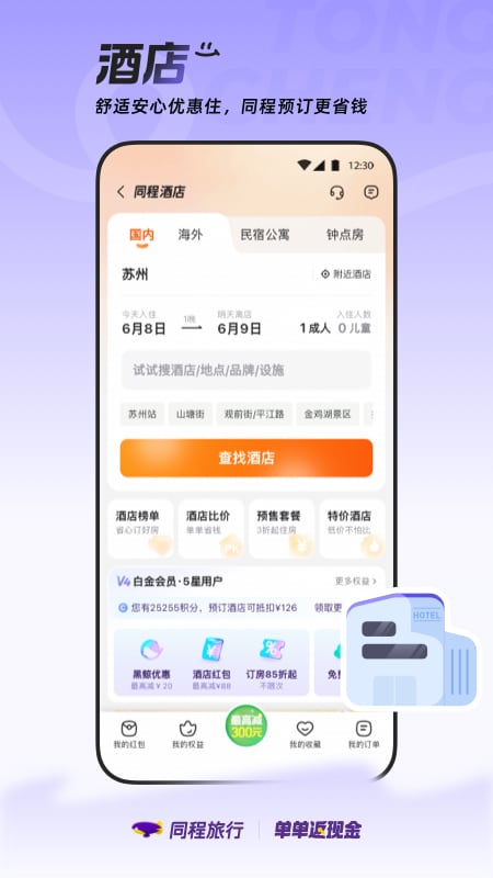 同程旅行大字版