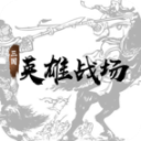 三国英雄战场