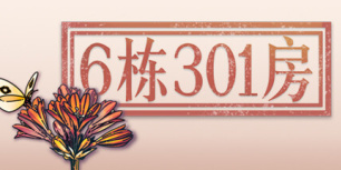 6栋301房