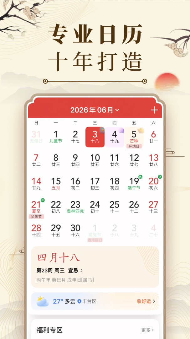 中华万年历
