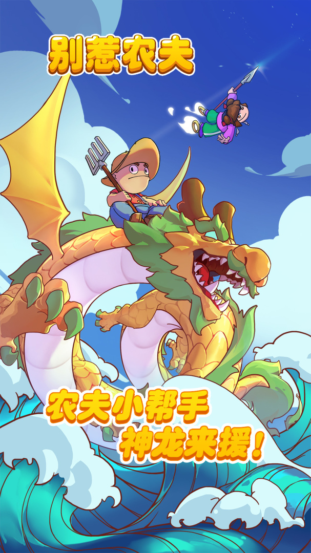 别惹农夫暴走戴夫版