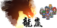 龙崖