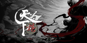 天下为棋
