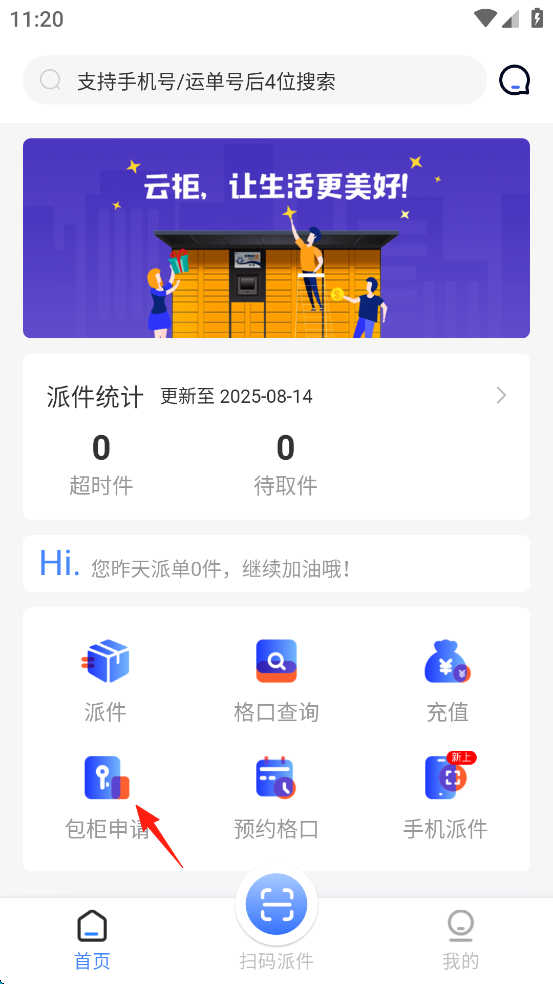 云柜快递员app最新版