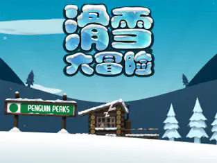 滑雪大冒险vivo版