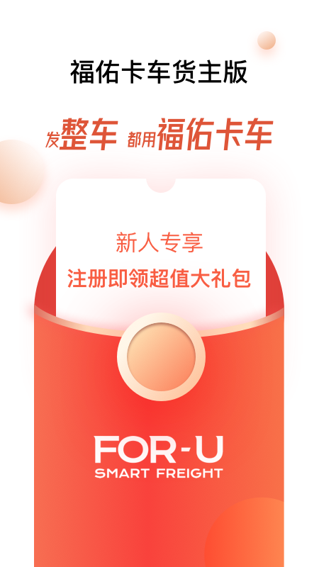 福佑卡车货主版2026最新版