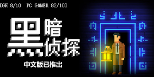 黑暗侦探