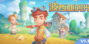 波西亚时光