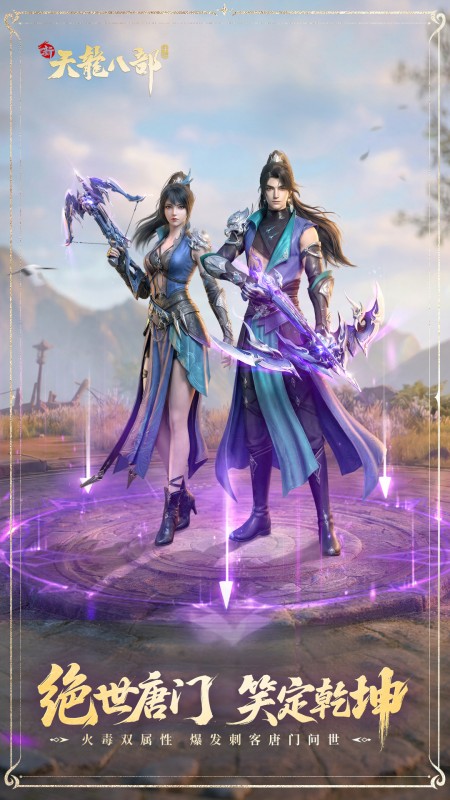 新天龙八部互通版