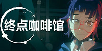 终点咖啡馆