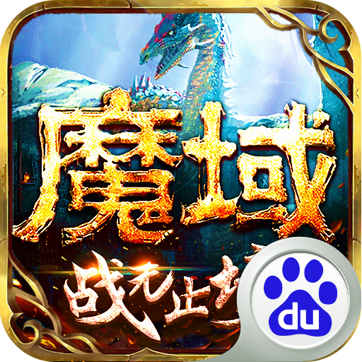 魔域手游百度版