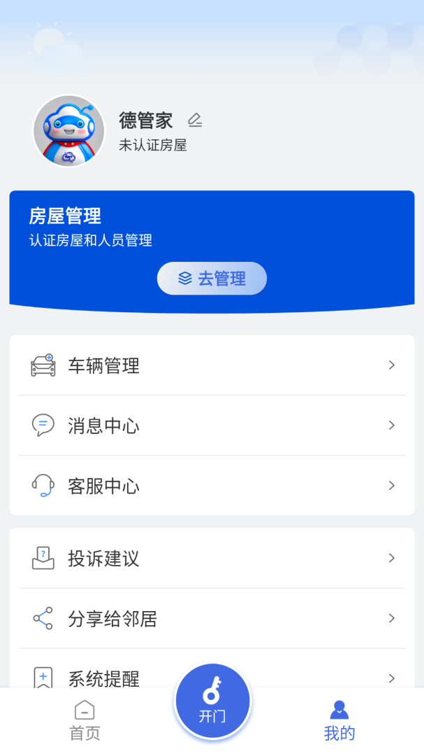 德管家