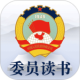 委员读书平台