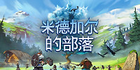 米德加尔的部落