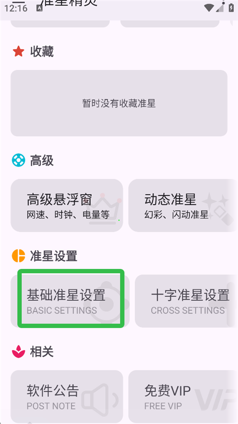 准星精灵官方版app