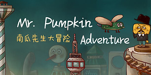 南瓜先生大冒险