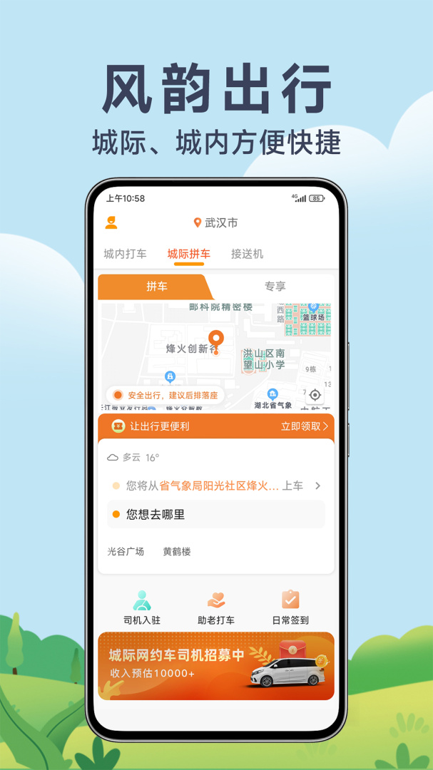 风韵出行app官方版
