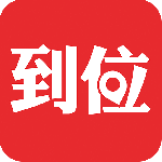 到位app官方版
