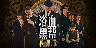 浴血黑帮：傀儡师