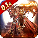 降魔传奇（0.1折）