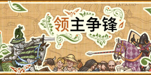 领主争锋