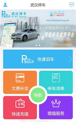 武汉停车app最新版