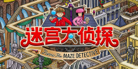 迷宫大侦探