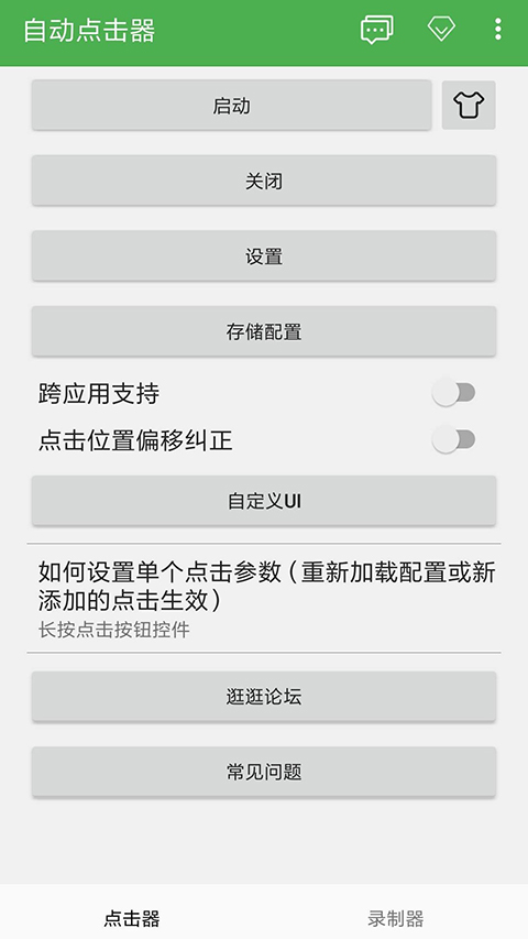 自动点击器